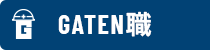 ガテン系求人ポータルサイト【ガテン職】掲載中!